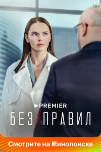Без правил онлайн